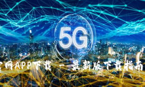 TPWallet官网APP下载 - 最新版下载指南及功能介绍