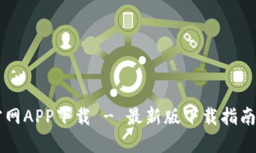 TPWallet官网APP下载 - 最新版下载指南及功能介绍