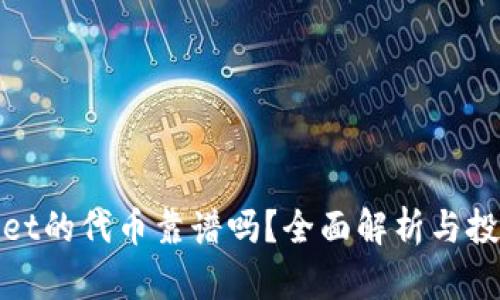 tpWallet的代币靠谱吗？全面解析与投资建议