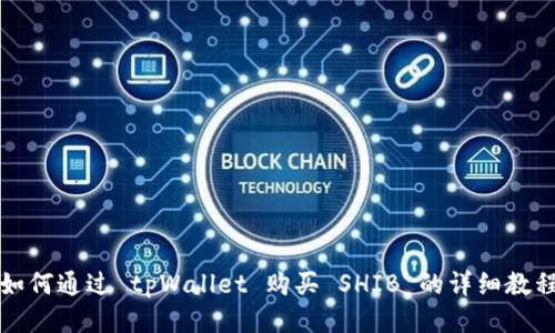如何通过 tpWallet 购买 SHIB 的详细教程