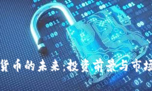 加密货币的未来：投资前景与市场分析