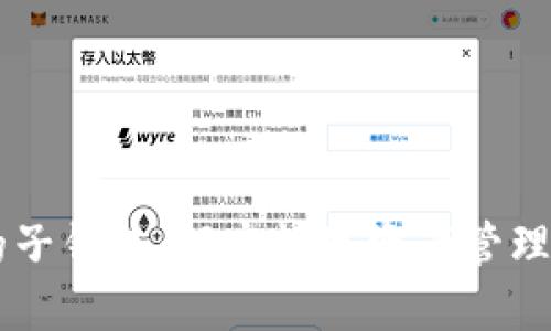 TPWallet的子钱包：解密数字资产管理的先进功能