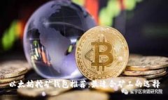 以太坊挖矿钱包推荐：最