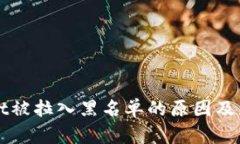 TPWallet被拉入黑名单的原因