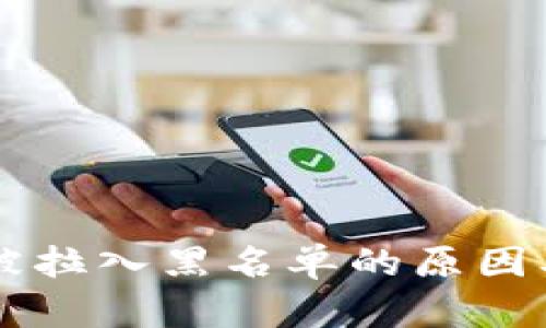 TPWallet被拉入黑名单的原因及影响分析