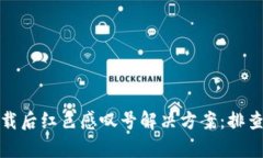 tpwallet下载后红色感叹号解