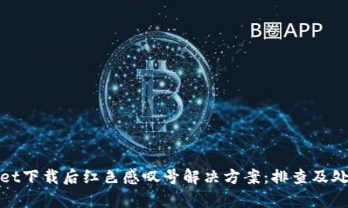 tpwallet下载后红色感叹号解决方案：排查及处理技巧