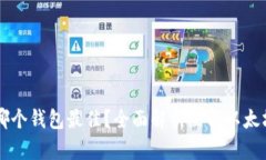 以太坊存哪个钱包最佳？