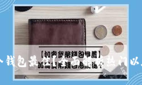 以太坊存哪个钱包最佳？全面解析热门以太坊钱包推荐