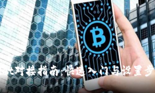 TPWallet对接指南：快速入门与设置步骤详解