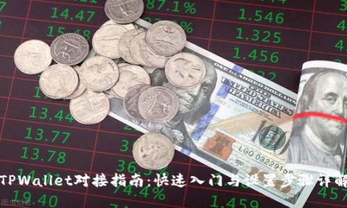 TPWallet对接指南：快速入门与设置步骤详解