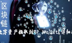 如何将OK交易所的数字资产提取到TP Wallet？详细指