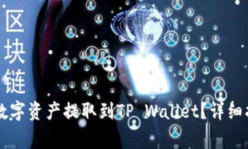 如何将OK交易所的数字资产提取到TP Wallet？详细指南与常见问题解答
