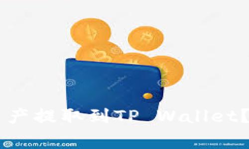 如何将OK交易所的数字资产提取到TP Wallet？详细指南与常见问题解答