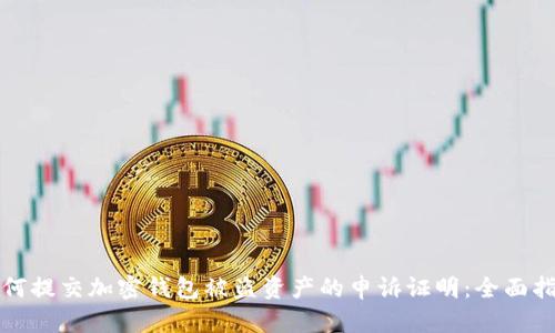 如何提交加密钱包被盗资产的申诉证明：全面指南