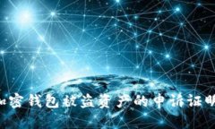 如何提交加密钱包被盗资