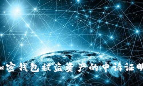 如何提交加密钱包被盗资产的申诉证明：全面指南
