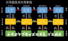 如何安全下载以太坊钱包