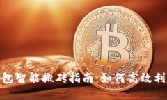 加密货币钱包智能搬砖指