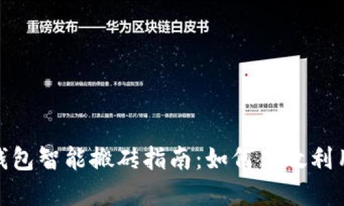 加密货币钱包智能搬砖指南：如何高效利用套利机会