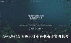 tpwallet怎么换btt？全面指南