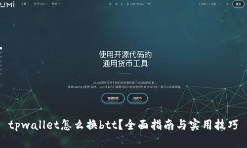 tpwallet怎么换btt？全面指南与实用技巧