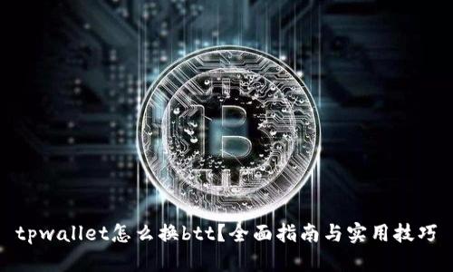 tpwallet怎么换btt？全面指南与实用技巧