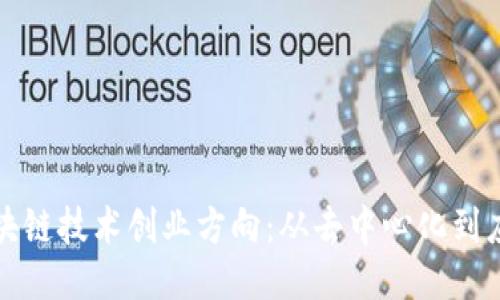 探索区块链技术创业方向：从去中心化到应用创新