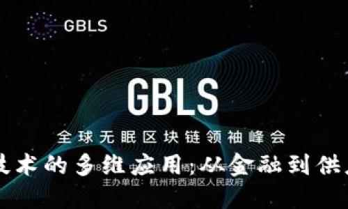 区块链技术的多维应用：从金融到供应链管理