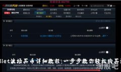 tpWallet波场买币详细教程：