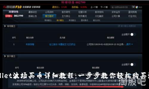 tpWallet波场买币详细教程：一步步教你轻松购买波场币