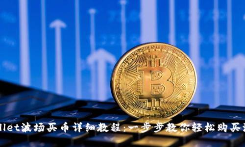 tpWallet波场买币详细教程：一步步教你轻松购买波场币