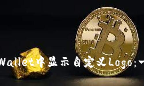 如何在tpWallet中显示自定义Logo：一步步指南