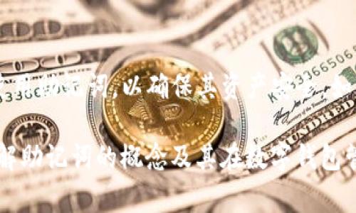 tpWallet 本身并不直接提供助记词。助记词是用于恢复钱包、确保用户安全的重要组成部分。通常，钱包在创建时会生成一个助记词，用户需要妥善保管这个助记词，以便在需要恢复钱包或迁移到其他设备时使用。

助记词的重要性
助记词通常由 12 到 24 个单词组成，这些单词是从特定词库中随机选择的。它们的主要功能是让用户能够方便地记住其私钥。如果用户丢失了设备或需要在新的设备上查看其资产，助记词就显得极其重要。

如何生成助记词
在创建一个新的数字钱包时，用户通常会看到一个选项，要求生成助记词。这些词通常是随机生成的，但对于不熟悉区块链技术的人来说，解释如何安全地存储和使用这些助记词是很重要的。

如何安全地备份助记词
用户应该将助记词记录在一个安全的地方。可以选择将其写在纸上，放在安全的地方，如保险箱。也可以使用密码管理器等数字工具来存储它们，但需要确保这些工具本身是安全的。

如果丢失了助记词怎么办
一旦丢失了助记词，恢复访问钱包几乎是不可能的。没有助记词，用户无法重置权限或访问数字资产，这就是为什么确保安全备份的必要性。许多用户会选择分散存储助记词，例如将部分信息保存在不同的地点。

使用助记词的最佳实践
为确保资产的安全，用户在处理助记词时应遵循一些最佳实践。首先，确保您所用的设备没有恶意软件，并使用强密码保障其安全。其次，不要与任何人分享助记词，尤其是在不可靠的平台上。

总结
助记词在数字钱包使用中的重要性不可低估，tpWallet 用户应该了解如何生成、存储和使用助记词，以确保其资产安全。如果您是新手，建议您在创建钱包时仔细阅读提示，确保完整备份助记词。

整体来看，助记词是您数字资产安全保障的第一道防线。希望以上内容能帮助您更好地理解助记词的概念及其在数字钱包管理中的重要性。