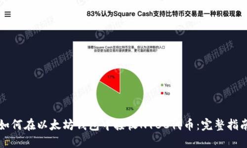 如何在以太坊钱包中接收NYBC代币：完整指南