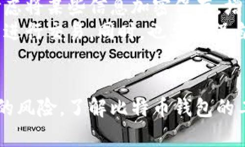 : 找回丢失比特币钱包密码的有效方法与预防措施

比特币, 钱包密码, 找回密码/guanjianci

引言
随着比特币逐渐走近大众视野，它作为一种新兴的数字货币，无疑为人们的投资和交易带来了许多便利。但在这个虚拟财富的时代，也有不少人因丢失比特币钱包密码而倍感焦虑。这种情况时有发生，造成的损失往往无法挽回。在本文中，我们将探讨丢失比特币钱包密码后的应对措施以及如何有效预防此类情况的发生。

了解比特币钱包的工作机制
在探讨密码找回的方法之前，有必要对比特币钱包进行简单的了解。比特币钱包是存储比特币私钥和公钥的数字工具。其主要功能包括发送和接收比特币、查看余额等。每个钱包都需要一个密码来保护用户的资产安全，如果这个密码丢失，找回钱包的过程将变得极为复杂。

为何密码丢失会造成如此大的影响
丢失钱包密码的影响不仅仅是无法访问自己的比特币账户，更涉及到对个人财务安全的威胁。比如，万一被盗用或黑客攻击，失去对自己资产的控制将使人十分无奈。此外，许多用户在使用比特币的时候并没有充分认识到其风险，因此在密码管理上往往不够重视。这些因素交织在一起，使得比特币钱包密码的丢失问题显得尤为突出。

找回比特币钱包密码的有效方法
首先，用户可以尝试一些常用的方法来找回钱包密码。许多比特币钱包软件提供了重置密码的选项，但这通常需要一系列验证步骤。例如，发送验证邮件或手机验证码等。若用户早已将钱包与手机号码或电子邮件绑定，找回密码的几率会大大提高。
其次，用户也可以利用备份来恢复密码。许多钱包提供了备份功能，允许用户将钱包私钥以某种形式进行存储。若忘记密码，可以尝试从备份文件中恢复信息。重要的是，用户在创建钱包时，务必要保存好这份备份。
还可以寻求专业服务的帮助。市面上有一些专门的技术团队，他们提供比特币密码找回服务，虽然这往往需要支付高额的服务费，但也可能是找回资产的一种途径。然而，对于这类服务，用户务必保持警惕，避免上当受骗。

防止密码丢失的方法
综合上述，既然密码丢失会带来如此大的困扰，预防工作显得尤为重要。首先，用户在创建钱包时应选择一个强而复杂的密码，同时定期更换密码，可以有效降低被黑客攻击的风险。并且，将密码记录在安全的地方，而不是简单的文本文件中。如果可能的话，建议使用密码管理工具来保存和管理密码。
其次，用户应进行定期备份。无论是在计算机端还是手机端的比特币钱包，用户都应定期将私钥和其他重要信息备份到物理设备上，如U盘或外部硬盘。此外，可以考虑将某些信息加密保存，增加保护措施。
最后，用户需要保持警惕。随着比特币的流行，网络钓鱼和诈骗活动日益猖獗。用户在使用比特币钱包时，必须确认自己在使用安全的网络环境，避免在公共Wi-Fi下进行交易。同时，也要确保自己的设备没有病毒和恶意软件，随时更新杀毒软件和系统版本。

总结
在比特币这个充满机会与挑战的领域，树立良好的安全意识至关重要。丢失钱包密码虽然令人烦恼，但通过适当的方法和预防措施，可以有效解决问题并避免将来的风险。了解比特币钱包的工作机制、实施密码管理以及定期备份，都是每一个比特币持有者应当重视的方面。希望每位用户都能在数字货币的海洋中乘风破浪，安全、稳妥地管理自己的资产。