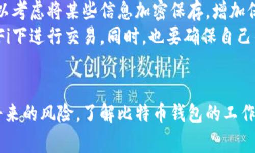 : 找回丢失比特币钱包密码的有效方法与预防措施

比特币, 钱包密码, 找回密码/guanjianci

引言
随着比特币逐渐走近大众视野，它作为一种新兴的数字货币，无疑为人们的投资和交易带来了许多便利。但在这个虚拟财富的时代，也有不少人因丢失比特币钱包密码而倍感焦虑。这种情况时有发生，造成的损失往往无法挽回。在本文中，我们将探讨丢失比特币钱包密码后的应对措施以及如何有效预防此类情况的发生。

了解比特币钱包的工作机制
在探讨密码找回的方法之前，有必要对比特币钱包进行简单的了解。比特币钱包是存储比特币私钥和公钥的数字工具。其主要功能包括发送和接收比特币、查看余额等。每个钱包都需要一个密码来保护用户的资产安全，如果这个密码丢失，找回钱包的过程将变得极为复杂。

为何密码丢失会造成如此大的影响
丢失钱包密码的影响不仅仅是无法访问自己的比特币账户，更涉及到对个人财务安全的威胁。比如，万一被盗用或黑客攻击，失去对自己资产的控制将使人十分无奈。此外，许多用户在使用比特币的时候并没有充分认识到其风险，因此在密码管理上往往不够重视。这些因素交织在一起，使得比特币钱包密码的丢失问题显得尤为突出。

找回比特币钱包密码的有效方法
首先，用户可以尝试一些常用的方法来找回钱包密码。许多比特币钱包软件提供了重置密码的选项，但这通常需要一系列验证步骤。例如，发送验证邮件或手机验证码等。若用户早已将钱包与手机号码或电子邮件绑定，找回密码的几率会大大提高。
其次，用户也可以利用备份来恢复密码。许多钱包提供了备份功能，允许用户将钱包私钥以某种形式进行存储。若忘记密码，可以尝试从备份文件中恢复信息。重要的是，用户在创建钱包时，务必要保存好这份备份。
还可以寻求专业服务的帮助。市面上有一些专门的技术团队，他们提供比特币密码找回服务，虽然这往往需要支付高额的服务费，但也可能是找回资产的一种途径。然而，对于这类服务，用户务必保持警惕，避免上当受骗。

防止密码丢失的方法
综合上述，既然密码丢失会带来如此大的困扰，预防工作显得尤为重要。首先，用户在创建钱包时应选择一个强而复杂的密码，同时定期更换密码，可以有效降低被黑客攻击的风险。并且，将密码记录在安全的地方，而不是简单的文本文件中。如果可能的话，建议使用密码管理工具来保存和管理密码。
其次，用户应进行定期备份。无论是在计算机端还是手机端的比特币钱包，用户都应定期将私钥和其他重要信息备份到物理设备上，如U盘或外部硬盘。此外，可以考虑将某些信息加密保存，增加保护措施。
最后，用户需要保持警惕。随着比特币的流行，网络钓鱼和诈骗活动日益猖獗。用户在使用比特币钱包时，必须确认自己在使用安全的网络环境，避免在公共Wi-Fi下进行交易。同时，也要确保自己的设备没有病毒和恶意软件，随时更新杀毒软件和系统版本。

总结
在比特币这个充满机会与挑战的领域，树立良好的安全意识至关重要。丢失钱包密码虽然令人烦恼，但通过适当的方法和预防措施，可以有效解决问题并避免将来的风险。了解比特币钱包的工作机制、实施密码管理以及定期备份，都是每一个比特币持有者应当重视的方面。希望每位用户都能在数字货币的海洋中乘风破浪，安全、稳妥地管理自己的资产。