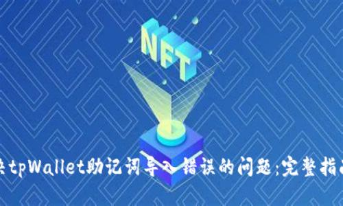如何解决tpWallet助记词导入错误的问题：完整指南和技巧