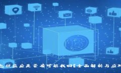 TP钱包被盗后是否有可能找