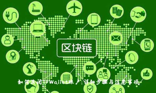 如何关闭TPWallet账户：详细步骤与注意事项