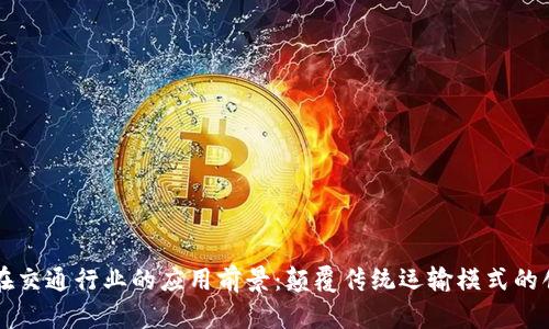 区块链在交通行业的应用前景：颠覆传统运输模式的创新方案