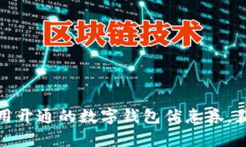 如何有效使用开通的数字钱包优惠券，获取最大优惠