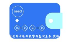 如何有效使用开通的数字