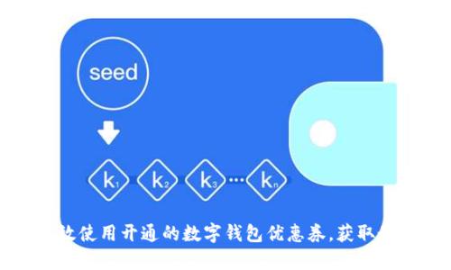 如何有效使用开通的数字钱包优惠券，获取最大优惠
