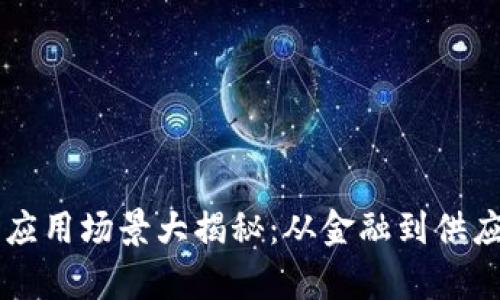 区块链技术的应用场景大揭秘：从金融到供应链的全景分析