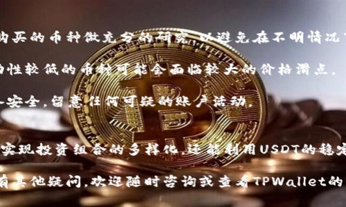 在TPWallet（TP钱包）中，用户可以使用USDT来进行购买加密货币的交易。TPWallet是一个用户友好的多链钱包，支持多种加密货币的存储、转账和交易。以下将详细探讨如何在TPWallet中使用USDT购买加密货币的相关步骤，优势以及一些注意事项。

如何在TPWallet中使用USDT购买加密货币
首先，确保您已经在TPWallet中注册并创建了一个钱包。如果您还没有安装TPWallet，可以从官方应用商店下载并安装该应用。创建钱包的过程通常包括设定密码和备份助记词，务必将备份保存在安全的地方，避免丢失。

登录钱包后，您需要将USDT充值入您的钱包。根据您的需求选择合适的充值渠道。在TPWallet中，用户可以通过不同的方式充值USDT，包括通过法币交易所购买USDT后转入钱包，或是使用其他平台的USDT直接转账到TPWallet的地址。

充值完成后，您的钱包余额中应显示USDT。接下来，进入购买界面，选择您希望购买的加密货币。在TPWallet的交易页面，通常会有一个明确的选项来使用USDT进行交易。

选择需要购买的加密货币
在购买页面中，您会看到一个币种列表，可以根据自己的需求进行选择。无论是热门的比特币（BTC），还是以太坊（ETH），或者最近比较火的其它小币种，都可以在这里找到。

选择完成后，系统会自动计算您所需支付的USDT金额。注意在购买过程中查看交易手续费，确保您的USDT余额足够覆盖购买所需的金额及费用。

确认交易并完成购买
在确认订单时，请仔细核对交易信息，包括购买的币种、数量和相关的费用。一旦确认无误，可以点击“确认交易”按钮，TPWallet系统会处理该交易。

通常情况下，交易的处理时间比较快，您可以在钱包的资产列表中查看新购买的加密货币。当您看到相应的币种已经成功到账时，购买过程就完成了。

使用USDT购买加密货币的优势
使用USDT进行交易有几大优势。首先，USDT是一种稳定币，其价值与美元锚定，波动性相对较低。这意味着在进行交易时，用户可以避免因市场波动造成的损失。

其次，USDT作为一种广泛使用的交易对，在多数交易所和钱包中都得到支持。这使得用户能够在多种平台间进行便捷的资金转移和兑换。

最后，利用USDT进行交易的一大优势在于，用户在市场下跌时可以将资金转移至USDT中，以避免损失。因此，交易者通常会使用USDT作为一种“避风港”，尤其是在市场不稳定的时候。

注意事项
尽管使用USDT购买加密货币相对便利，但用户仍需注意一些问题。首先，在进行交易之前，建议对您要购买的币种做充分的研究，以避免在不明情况下投资。了解币种的背景，市场分析及未来预期都是非常关键的。

其次，务必注意手续费和滑点问题。不同的交易方式可能会有不同的手续费，尤其是在高波动时期，流动性较低的币种可能会面临较大的价格滑点。

最后，为了保护账户安全，建议用户启用双重认证等安全措施，以防止账户被恶意攻击。确保使用的设备安全，留意任何可疑的账户活动。

总结
在TPWallet中使用USDT购买加密货币是一种便捷且安全的方式。通过简单的步骤，用户不仅能够轻松实现投资组合的多样化，还能利用USDT的稳定性来管理他们的风险。在加密市场中，保持学习、谨慎交易，将会是每一个投资者的必备素质。

希望这篇指南能帮助您更好地理解在TPWallet中使用USDT购买加密货币的流程与注意事项。如果还有其他疑问，欢迎随时咨询或查看TPWallet的官方文档，获取更多信息和支持。
