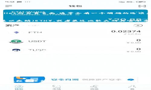 在TPWallet（TP钱包）中，用户可以使用USDT来进行购买加密货币的交易。TPWallet是一个用户友好的多链钱包，支持多种加密货币的存储、转账和交易。以下将详细探讨如何在TPWallet中使用USDT购买加密货币的相关步骤，优势以及一些注意事项。

如何在TPWallet中使用USDT购买加密货币
首先，确保您已经在TPWallet中注册并创建了一个钱包。如果您还没有安装TPWallet，可以从官方应用商店下载并安装该应用。创建钱包的过程通常包括设定密码和备份助记词，务必将备份保存在安全的地方，避免丢失。

登录钱包后，您需要将USDT充值入您的钱包。根据您的需求选择合适的充值渠道。在TPWallet中，用户可以通过不同的方式充值USDT，包括通过法币交易所购买USDT后转入钱包，或是使用其他平台的USDT直接转账到TPWallet的地址。

充值完成后，您的钱包余额中应显示USDT。接下来，进入购买界面，选择您希望购买的加密货币。在TPWallet的交易页面，通常会有一个明确的选项来使用USDT进行交易。

选择需要购买的加密货币
在购买页面中，您会看到一个币种列表，可以根据自己的需求进行选择。无论是热门的比特币（BTC），还是以太坊（ETH），或者最近比较火的其它小币种，都可以在这里找到。

选择完成后，系统会自动计算您所需支付的USDT金额。注意在购买过程中查看交易手续费，确保您的USDT余额足够覆盖购买所需的金额及费用。

确认交易并完成购买
在确认订单时，请仔细核对交易信息，包括购买的币种、数量和相关的费用。一旦确认无误，可以点击“确认交易”按钮，TPWallet系统会处理该交易。

通常情况下，交易的处理时间比较快，您可以在钱包的资产列表中查看新购买的加密货币。当您看到相应的币种已经成功到账时，购买过程就完成了。

使用USDT购买加密货币的优势
使用USDT进行交易有几大优势。首先，USDT是一种稳定币，其价值与美元锚定，波动性相对较低。这意味着在进行交易时，用户可以避免因市场波动造成的损失。

其次，USDT作为一种广泛使用的交易对，在多数交易所和钱包中都得到支持。这使得用户能够在多种平台间进行便捷的资金转移和兑换。

最后，利用USDT进行交易的一大优势在于，用户在市场下跌时可以将资金转移至USDT中，以避免损失。因此，交易者通常会使用USDT作为一种“避风港”，尤其是在市场不稳定的时候。

注意事项
尽管使用USDT购买加密货币相对便利，但用户仍需注意一些问题。首先，在进行交易之前，建议对您要购买的币种做充分的研究，以避免在不明情况下投资。了解币种的背景，市场分析及未来预期都是非常关键的。

其次，务必注意手续费和滑点问题。不同的交易方式可能会有不同的手续费，尤其是在高波动时期，流动性较低的币种可能会面临较大的价格滑点。

最后，为了保护账户安全，建议用户启用双重认证等安全措施，以防止账户被恶意攻击。确保使用的设备安全，留意任何可疑的账户活动。

总结
在TPWallet中使用USDT购买加密货币是一种便捷且安全的方式。通过简单的步骤，用户不仅能够轻松实现投资组合的多样化，还能利用USDT的稳定性来管理他们的风险。在加密市场中，保持学习、谨慎交易，将会是每一个投资者的必备素质。

希望这篇指南能帮助您更好地理解在TPWallet中使用USDT购买加密货币的流程与注意事项。如果还有其他疑问，欢迎随时咨询或查看TPWallet的官方文档，获取更多信息和支持。