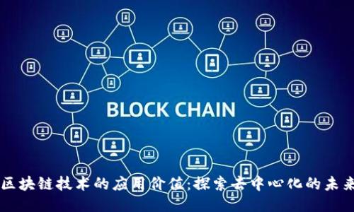 区块链技术的应用价值：探索去中心化的未来