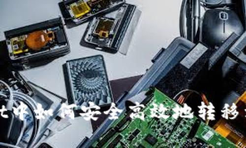 在tpWallet中如何安全高效地转移到小狐钱包