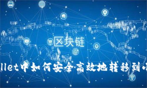 在tpWallet中如何安全高效地转移到小狐钱包